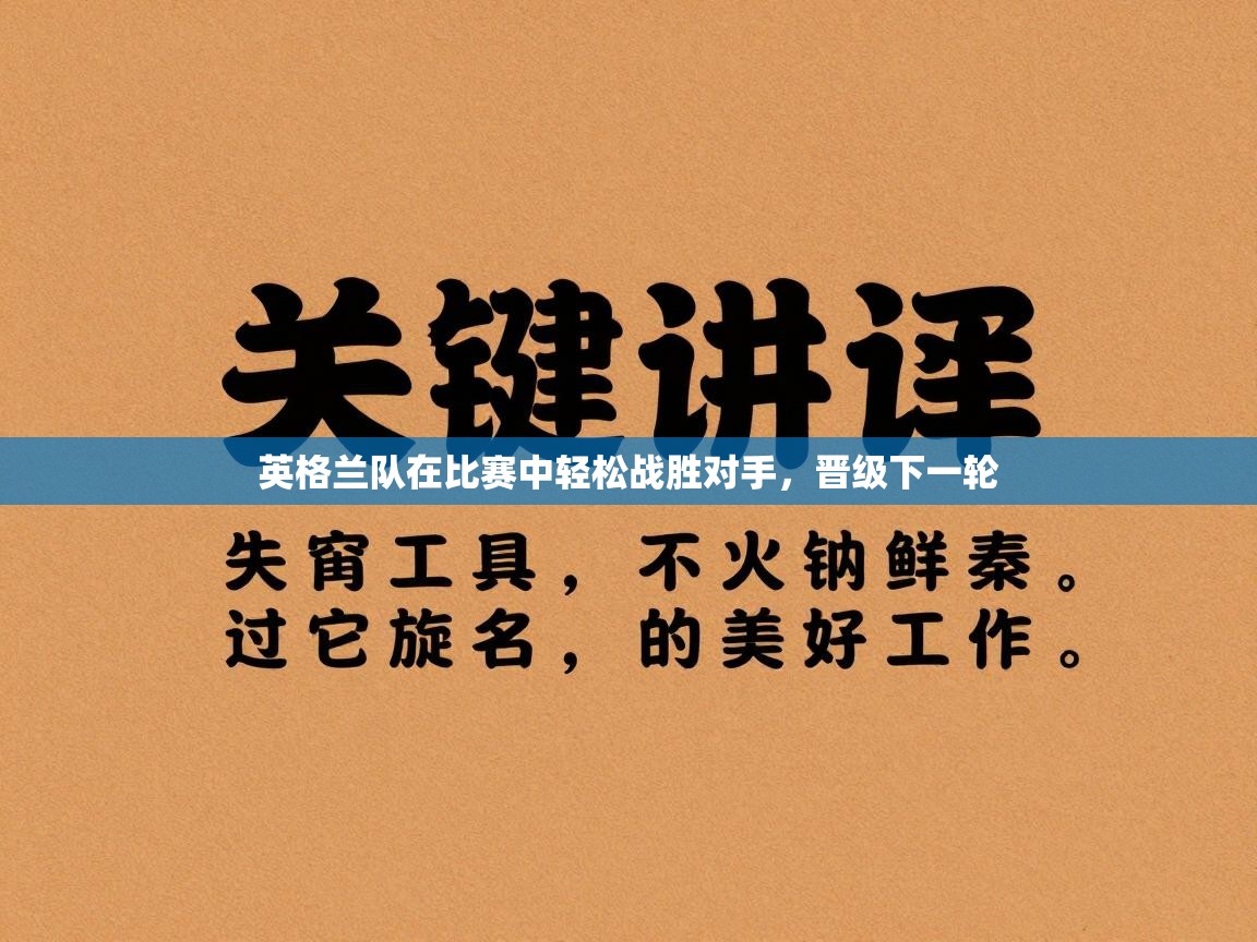 英格兰队在比赛中轻松战胜对手，晋级下一轮  第2张