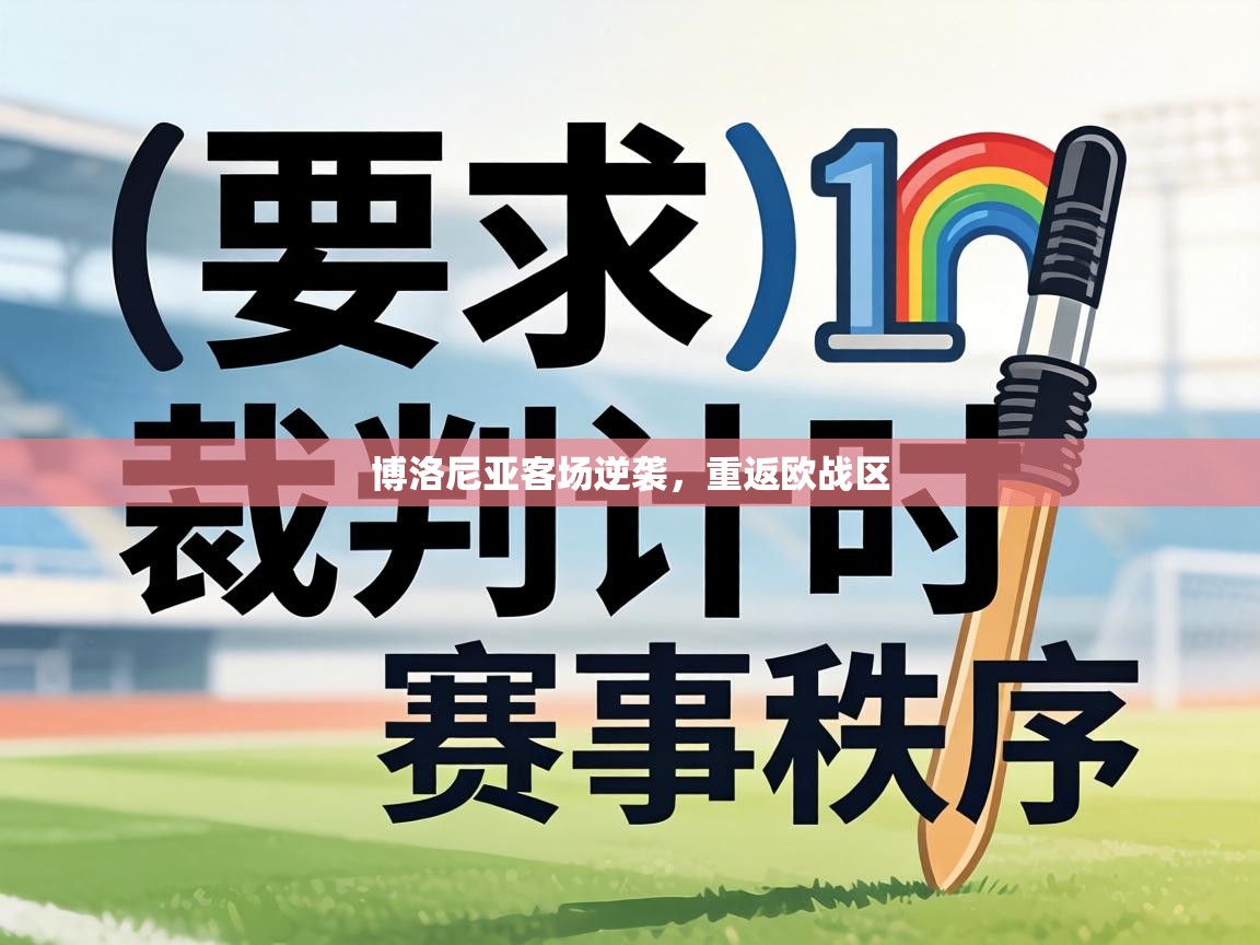 博洛尼亚客场逆袭,重返欧战区 第1张