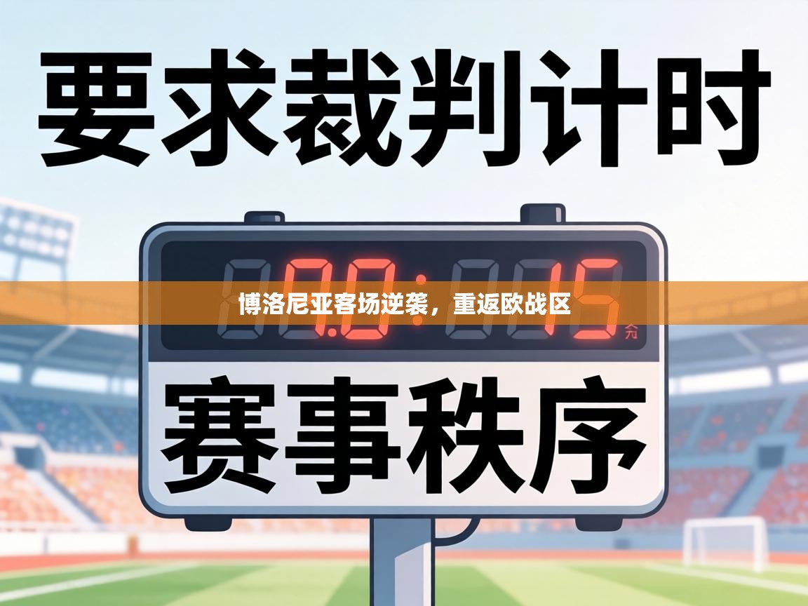 博洛尼亚客场逆袭,重返欧战区 第2张