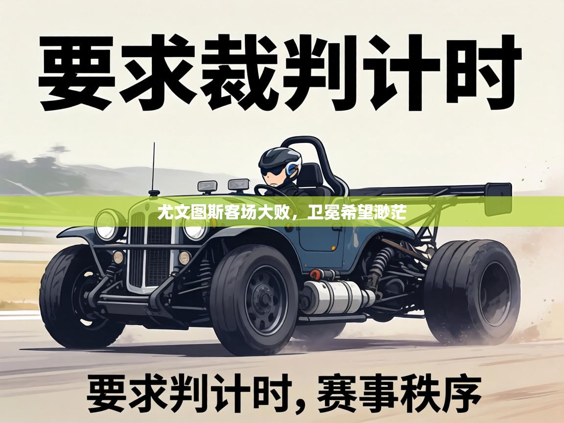 尤文图斯客场大败，卫冕希望渺茫  第1张