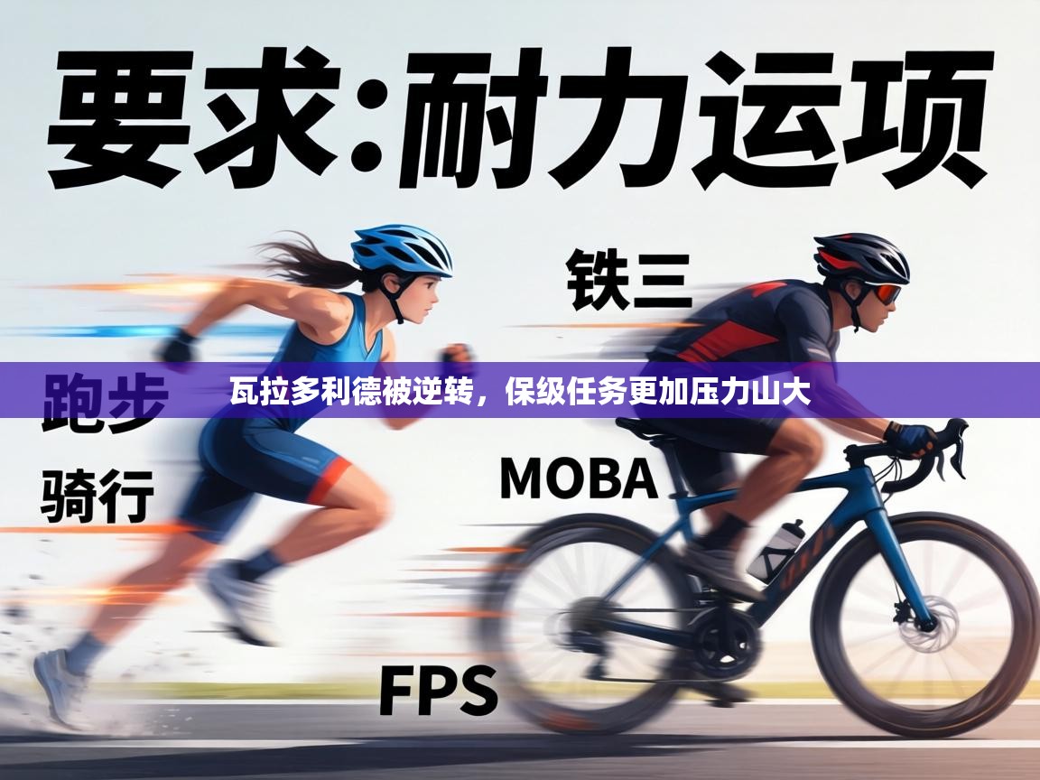 瓦拉多利德被逆转,保级任务更加压力山大 第1张