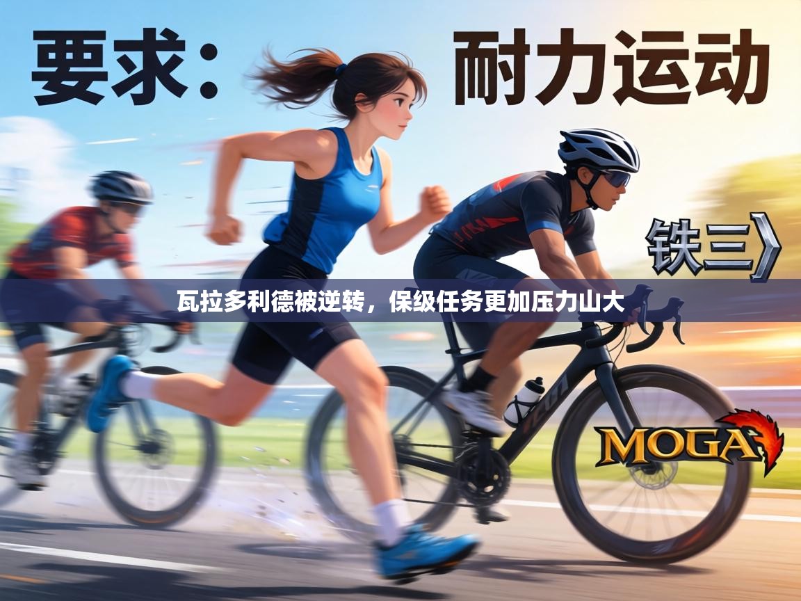 瓦拉多利德被逆转,保级任务更加压力山大 第2张