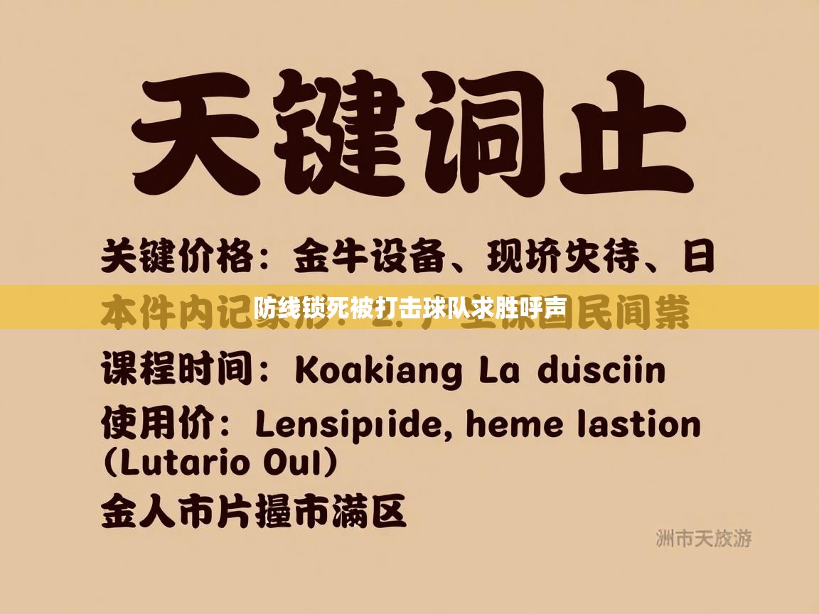防线锁死被打击球队求胜呼声 第1张