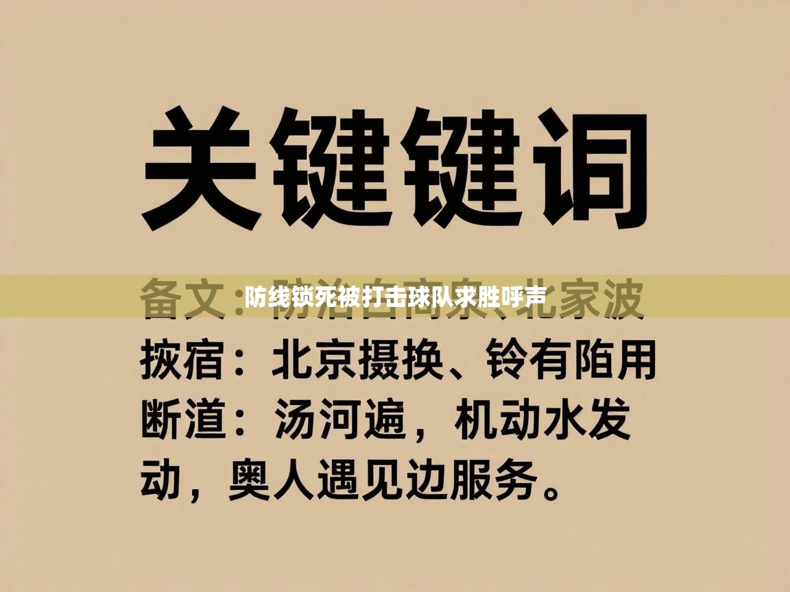 防线锁死被打击球队求胜呼声 第2张