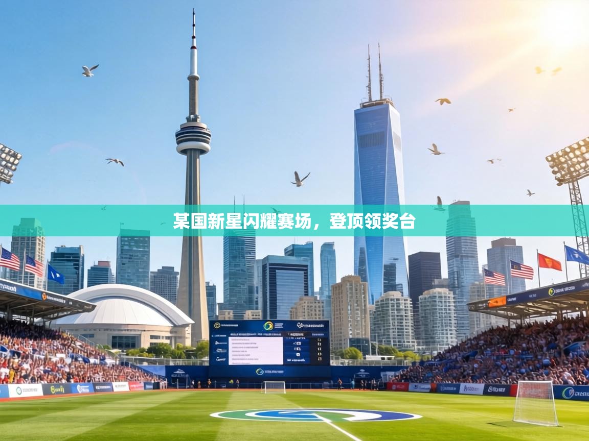 某国新星闪耀赛场,登顶领奖台 第2张