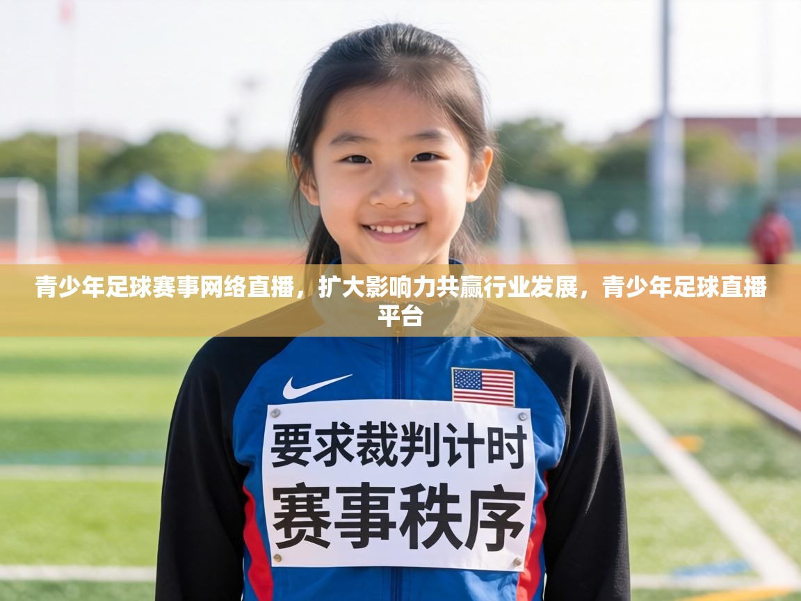 青少年足球赛事网络直播,扩大影响力共赢行业发展,青少年足球直播平台 第1张