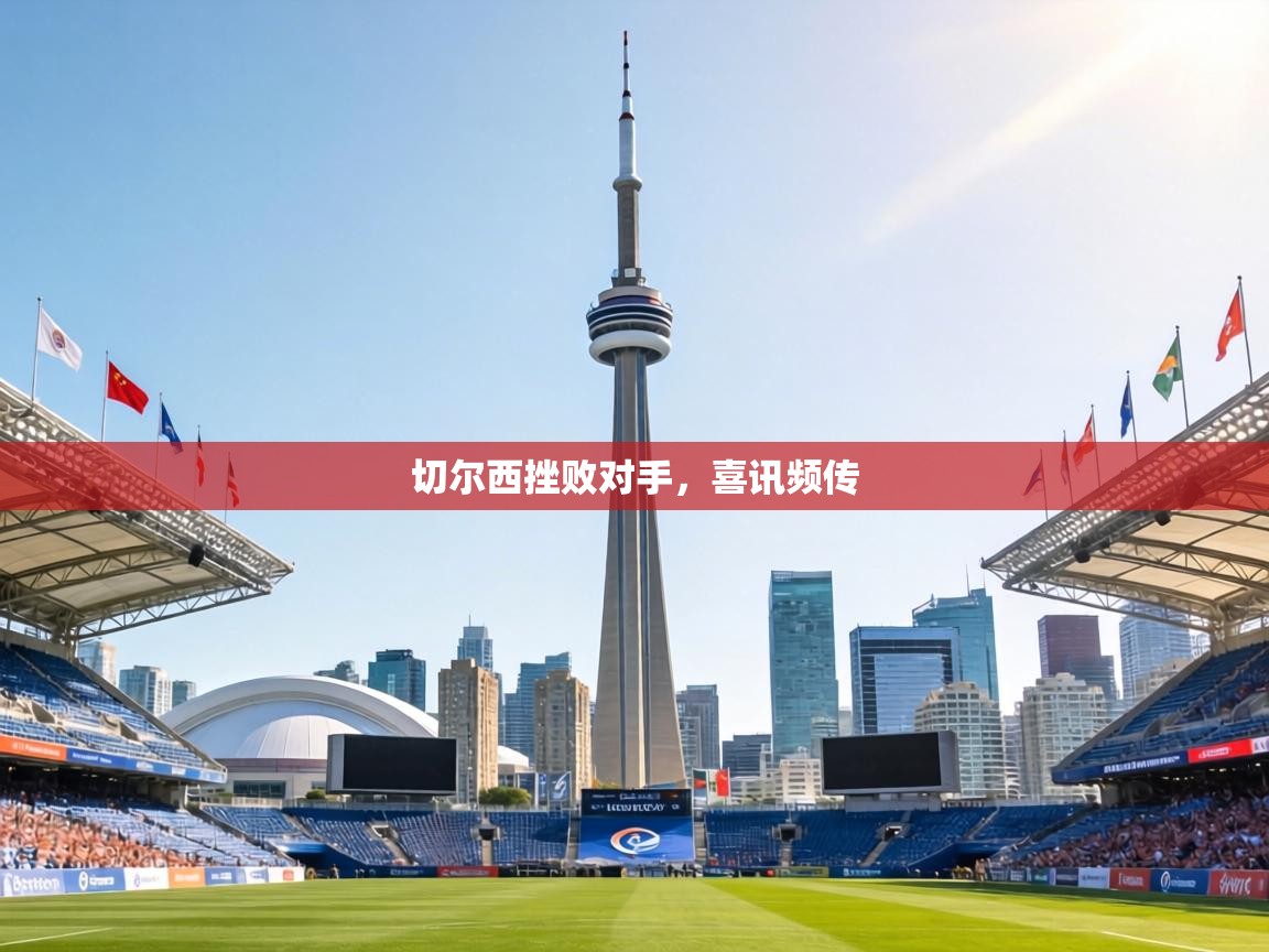 切尔西挫败对手，喜讯频传  第1张