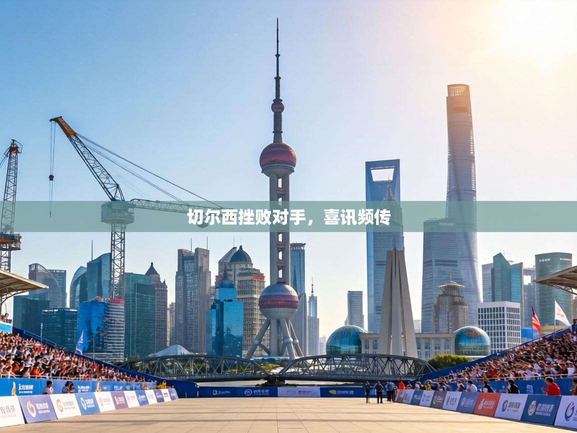 切尔西挫败对手，喜讯频传  第2张