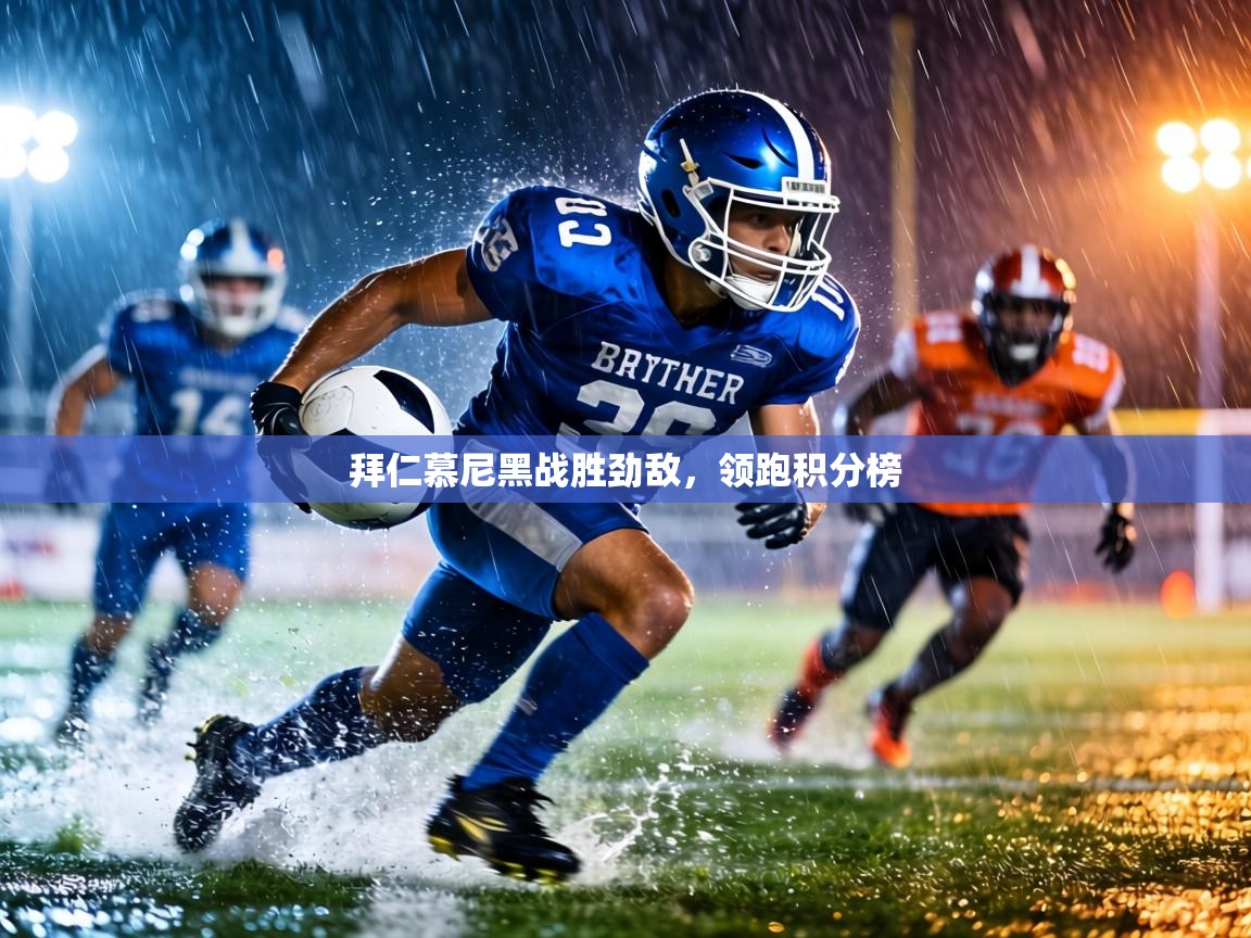 拜仁慕尼黑战胜劲敌，领跑积分榜  第1张