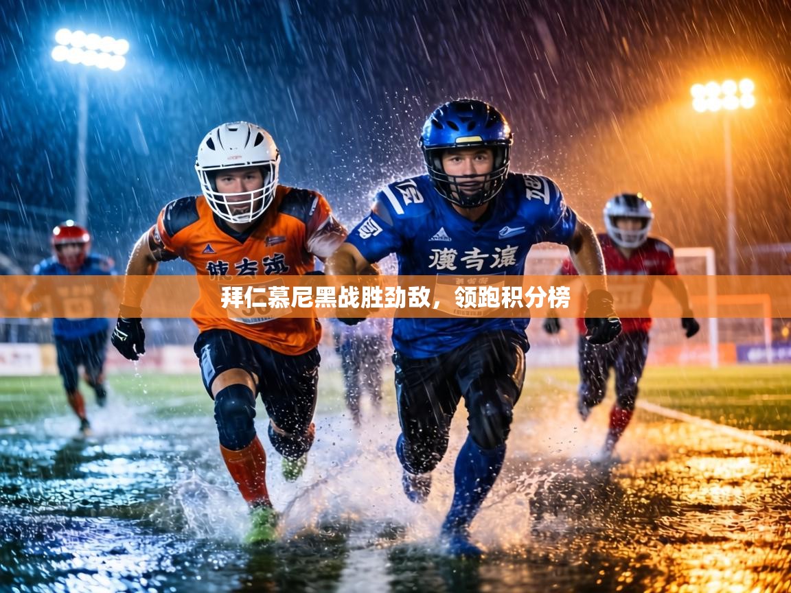 拜仁慕尼黑战胜劲敌，领跑积分榜  第2张