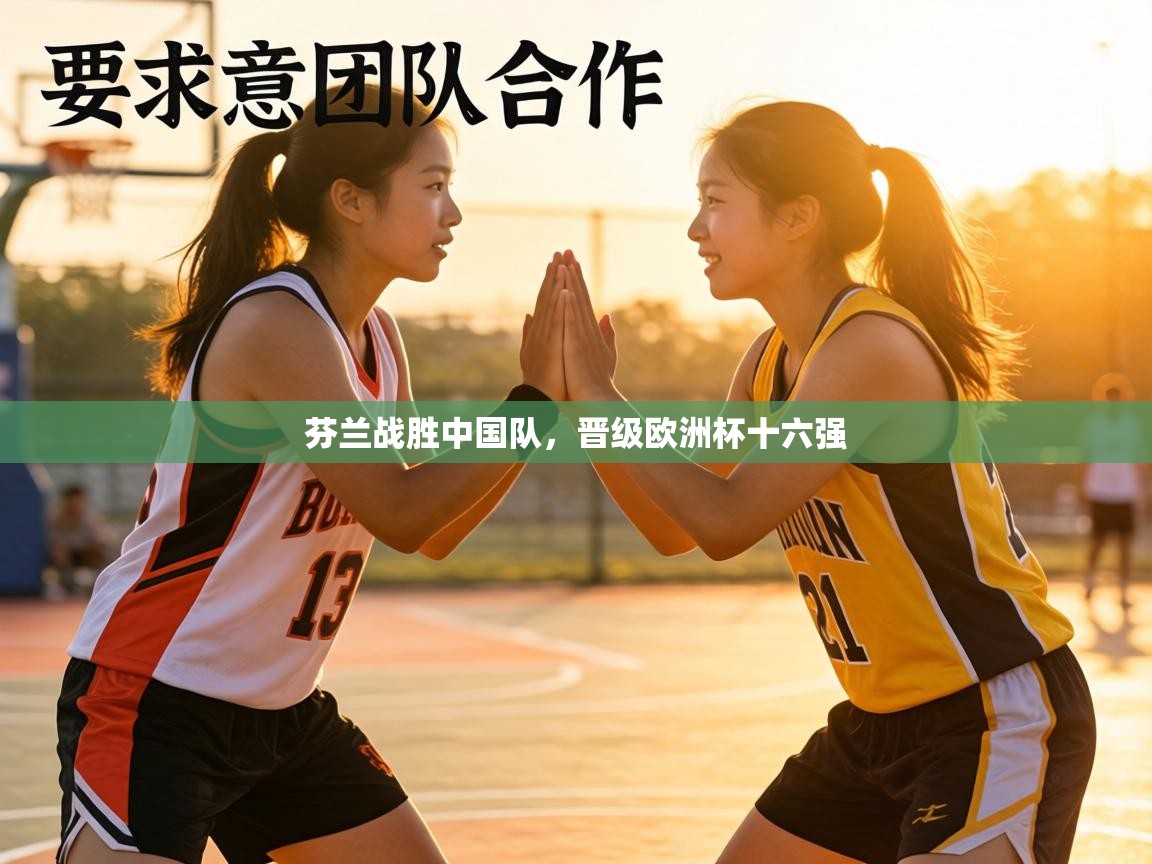 芬兰战胜中国队，晋级欧洲杯十六强  第1张