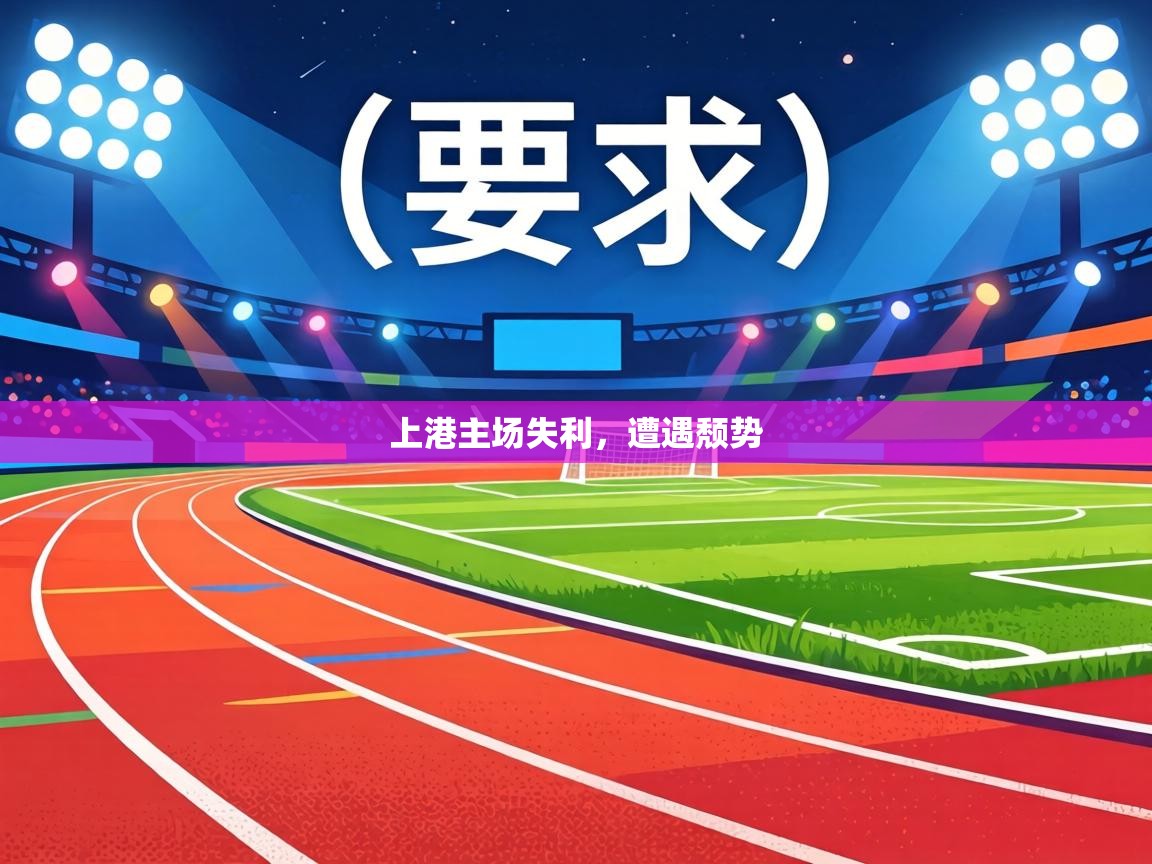 上港主场失利,遭遇颓势 第1张