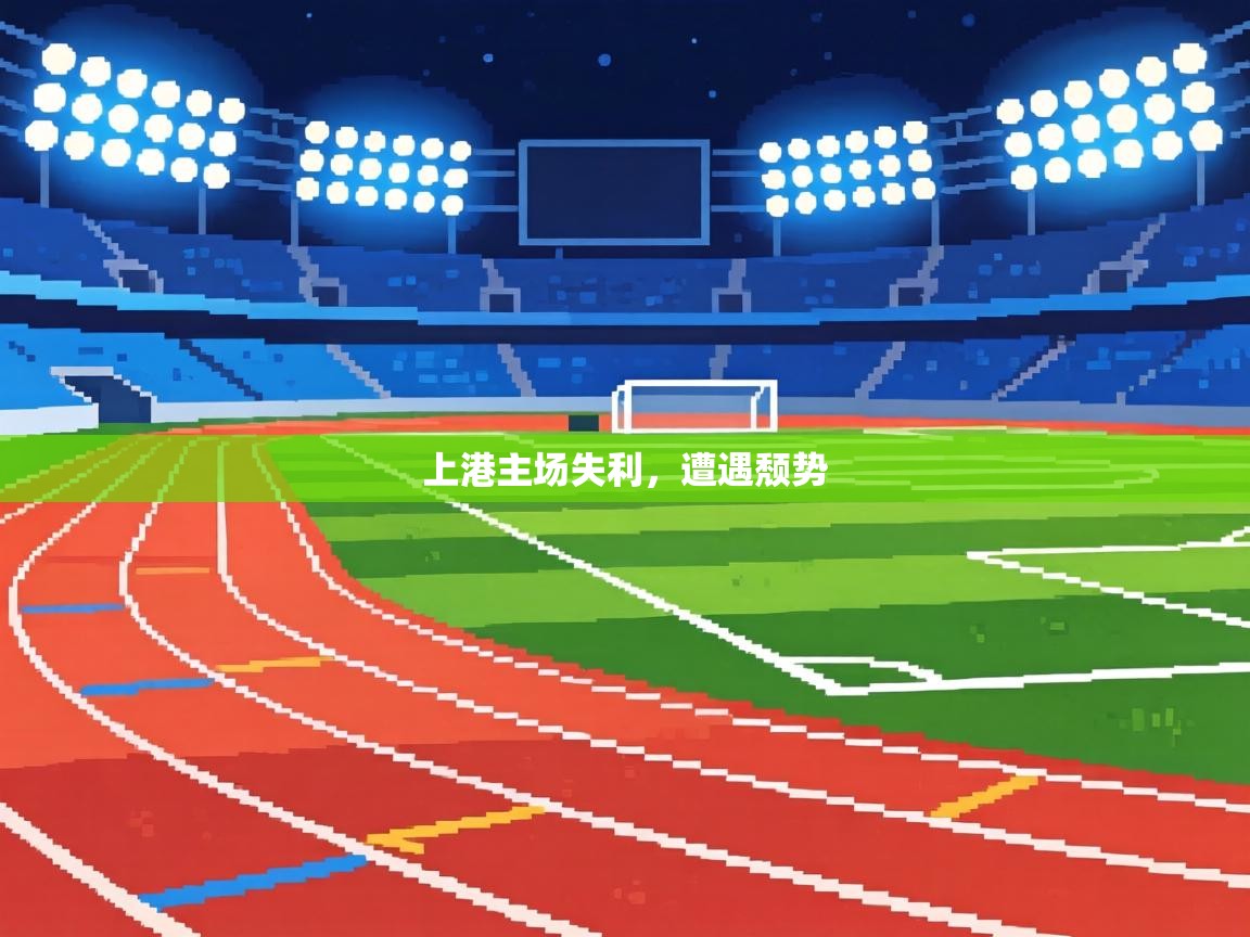 上港主场失利,遭遇颓势 第2张
