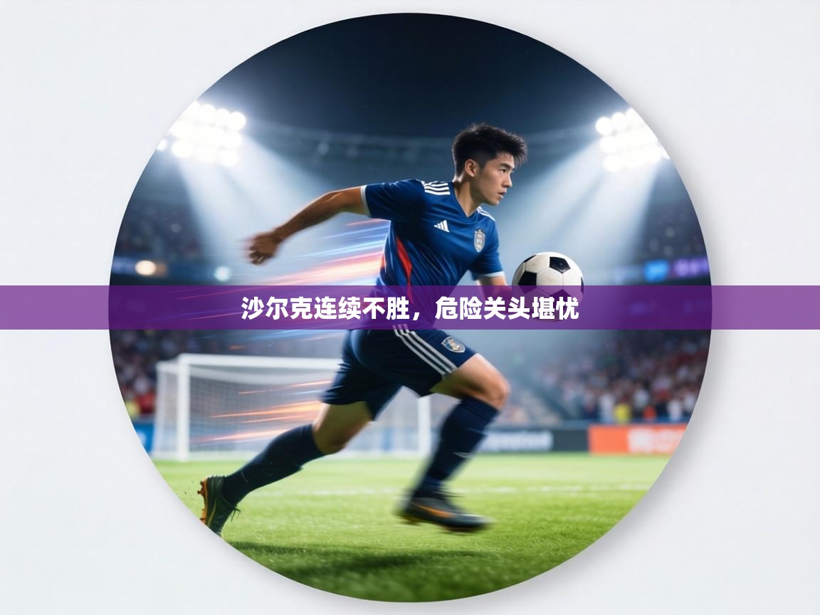 沙尔克连续不胜,危险关头堪忧 第2张