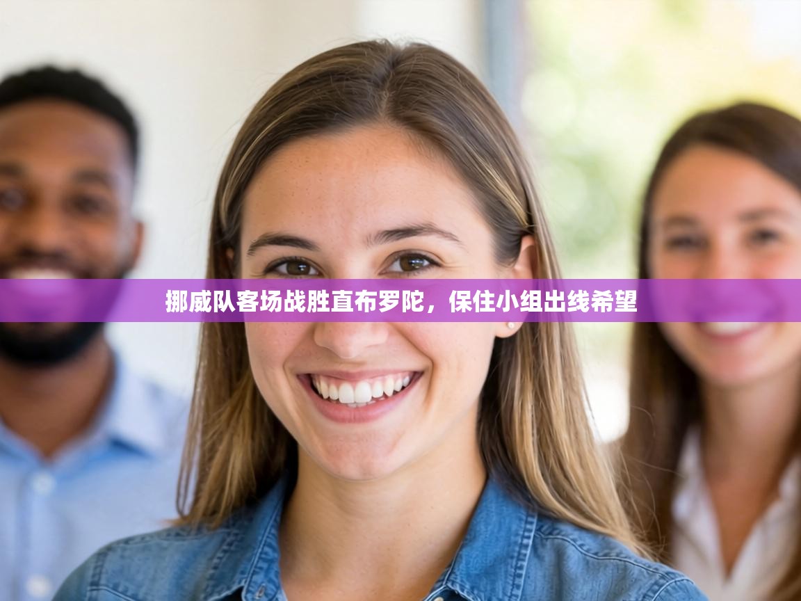 挪威队客场战胜直布罗陀，保住小组出线希望  第1张