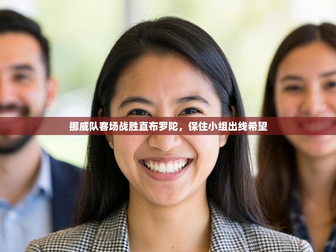 挪威队客场战胜直布罗陀，保住小组出线希望  第2张