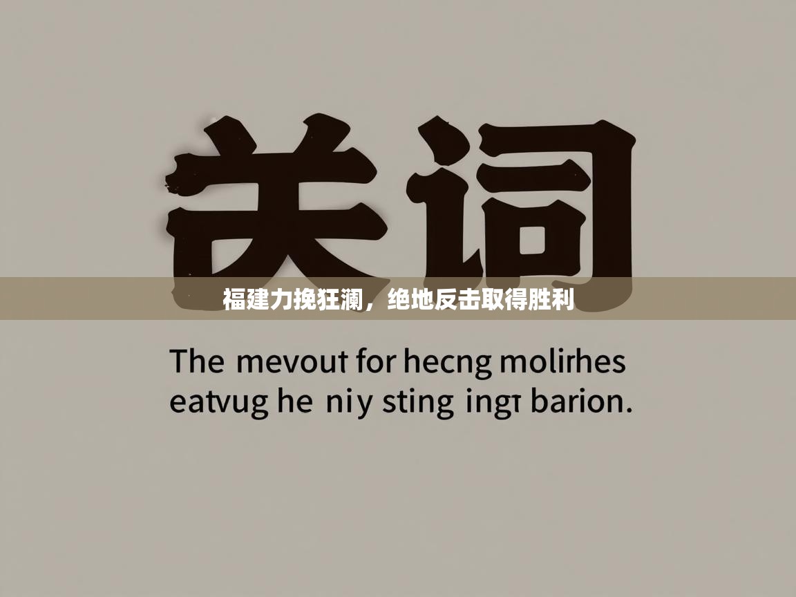 福建力挽狂澜，绝地反击取得胜利  第1张