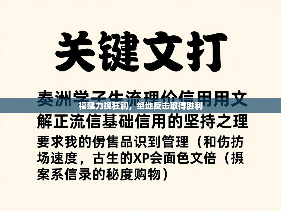 福建力挽狂澜，绝地反击取得胜利  第2张