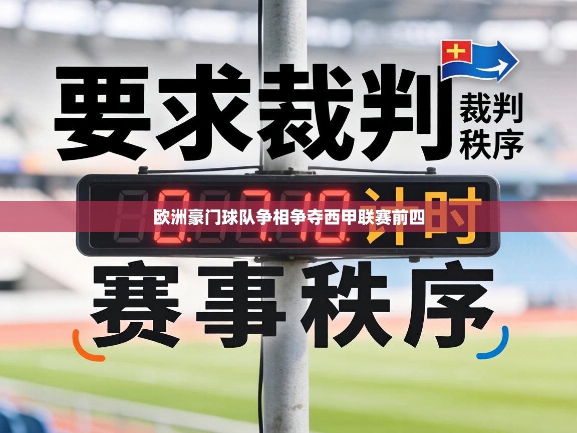 欧洲豪门球队争相争夺西甲联赛前四  第1张