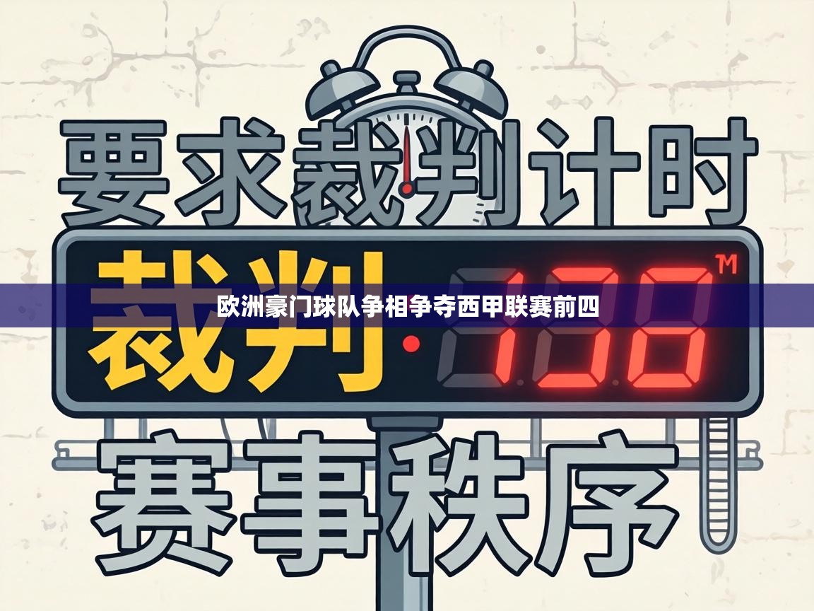 欧洲豪门球队争相争夺西甲联赛前四  第2张